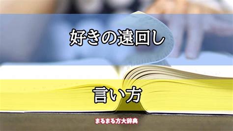 好き 遠回し|「好きの遠回し」の言い方【プロが解説！】 .